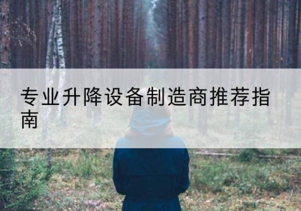 舟曲电动剪叉升降平台厂家-专业升降设备制造商推荐指南