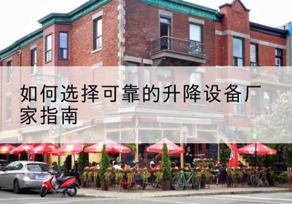 舟曲电动升降机厂家-如何选择可靠的升降设备厂家指南